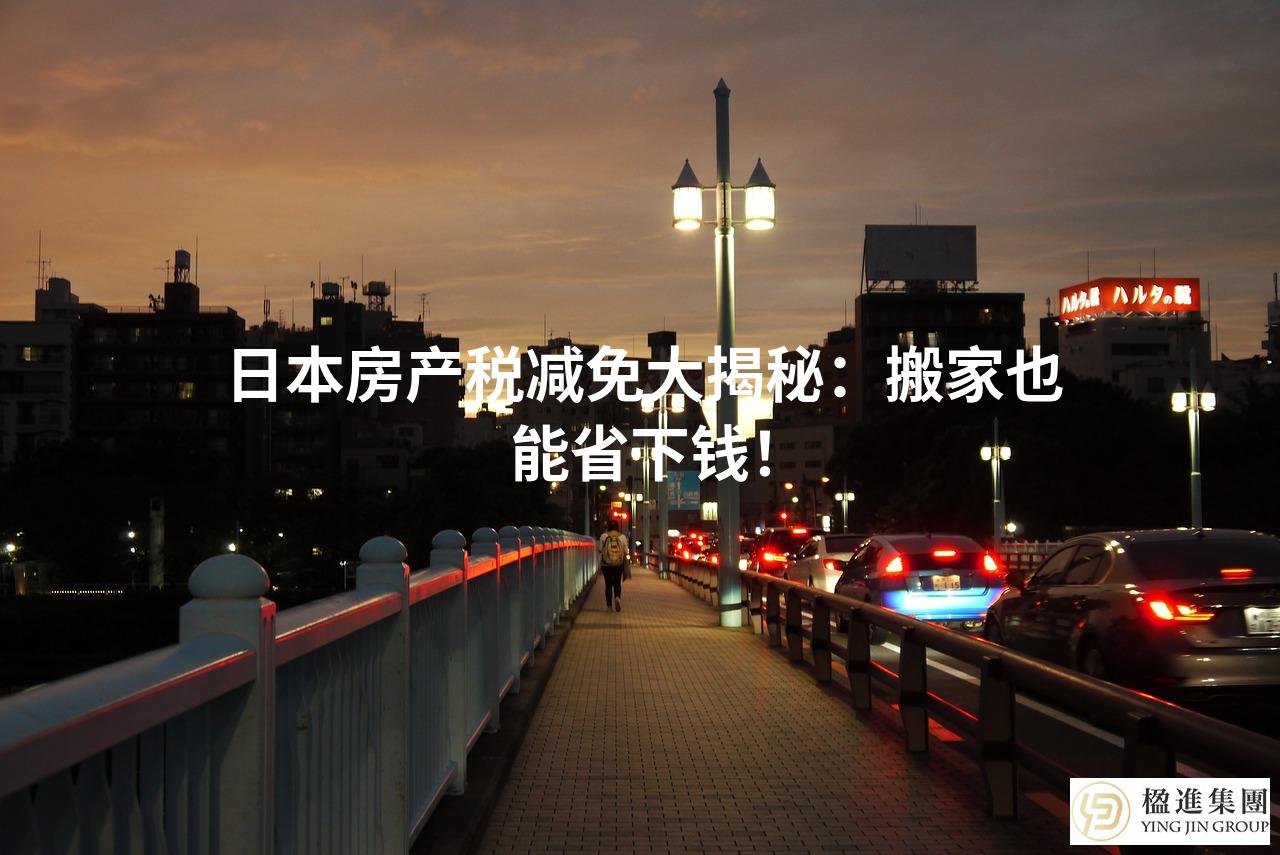日本房产税减免大揭秘：搬家也能省下钱！