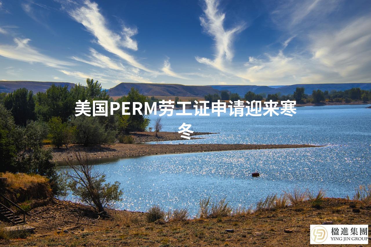 2026美国PERM劳工证申请迎来寒冬