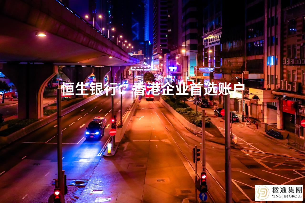 恒生银行：香港企业首选账户