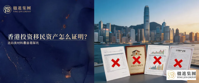 香港投资移民3000万资产怎么证明？这四类材料最容易踩坑
