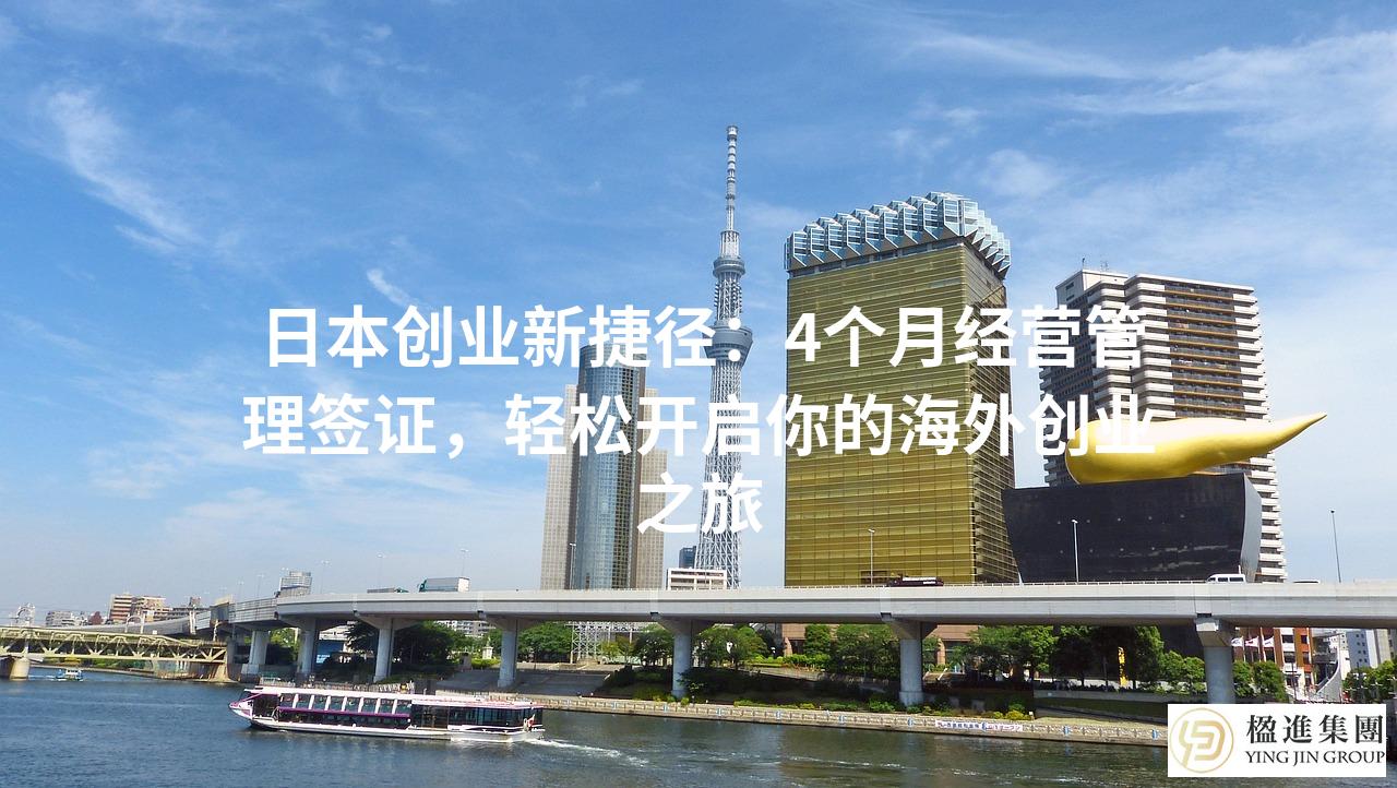 日本创业新捷径：4个月经营管理签证，轻松开启你的海外创业之旅