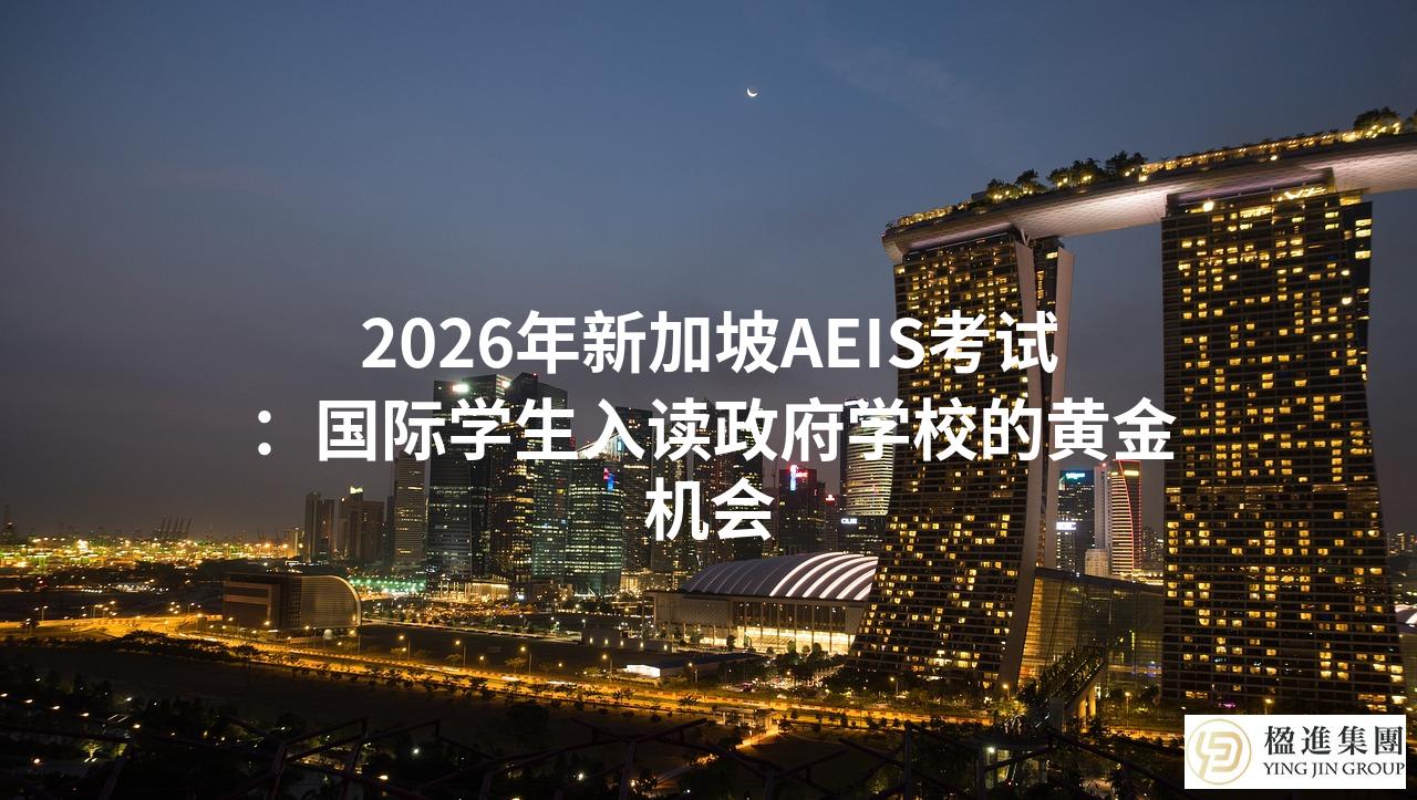 2026年新加坡AEIS考试：国际学生入读政府学校的黄金机会
