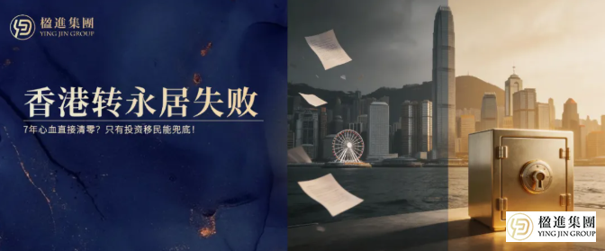 香港转永居失败，7年心血直接清零？只有投资移民能兜底！