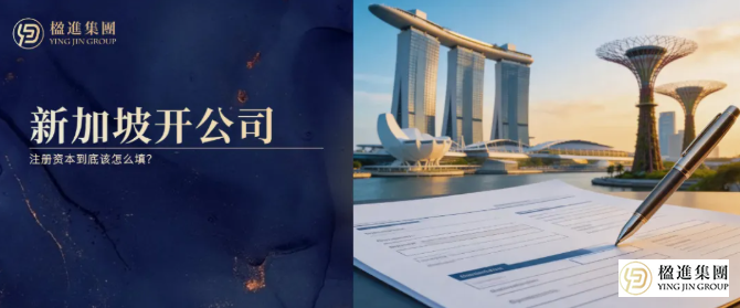 去新加坡开公司，注册资本到底该怎么填？