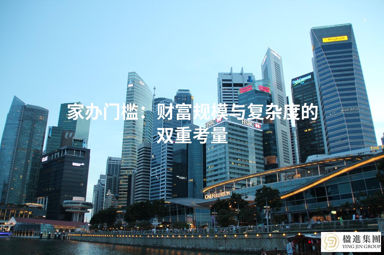家办门槛：财富规模与复杂度的双重考量
