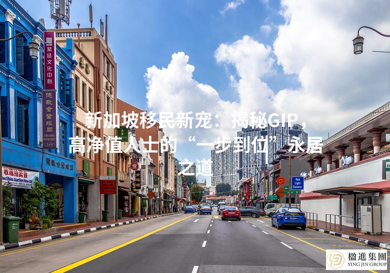 新加坡移民新宠：揭秘GIP，高净值人士的“一步到位”永居之道