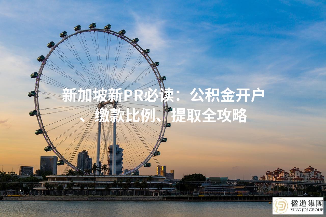 新加坡新PR必读：公积金开户、缴款比例、提取全攻略