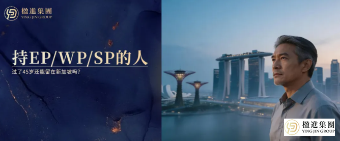 持EP/WP/SP的人，过了45岁还能留在新加坡吗
