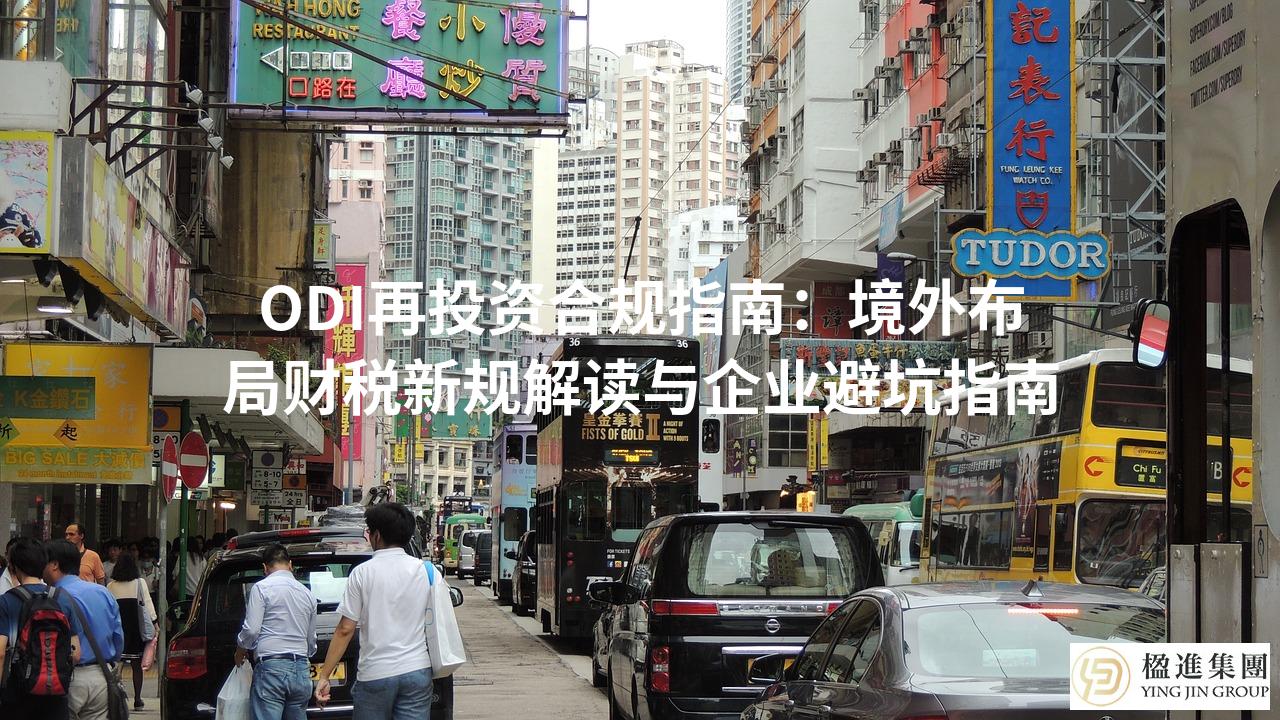 ODI再投资合规指南：境外布局财税新规解读与企业避坑指南