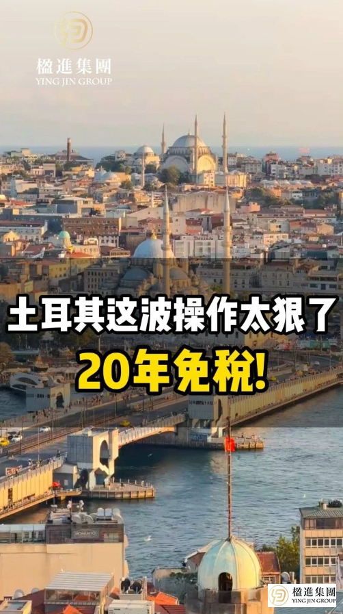土耳其这波操作太狠了：20年免税！