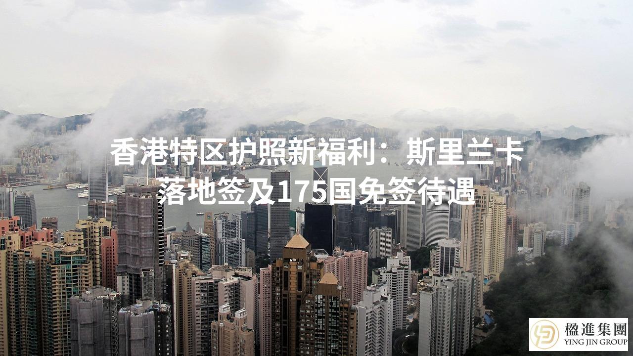 香港特区护照新福利：斯里兰卡落地签及175国免签待遇