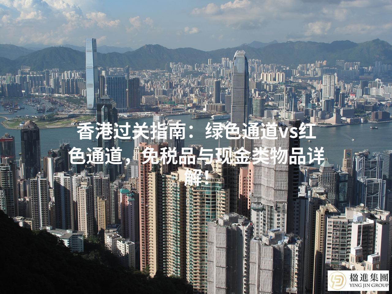 香港过关指南：绿色通道vs红色通道，免税品与现金类物品详解！