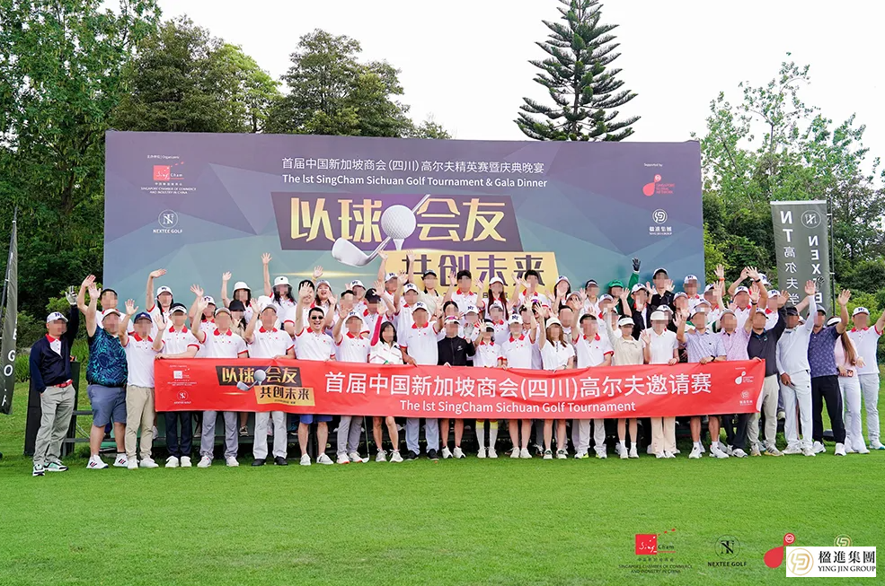 以球会友 共创未来 | 首届中国新加坡商会（四川）高尔夫精英赛圆满成功