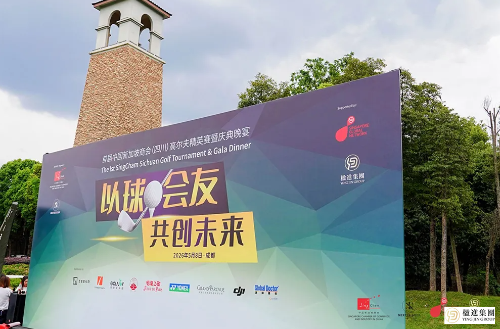 以球会友 共创未来 | 首届中国新加坡商会（四川）高尔夫精英赛圆满成功