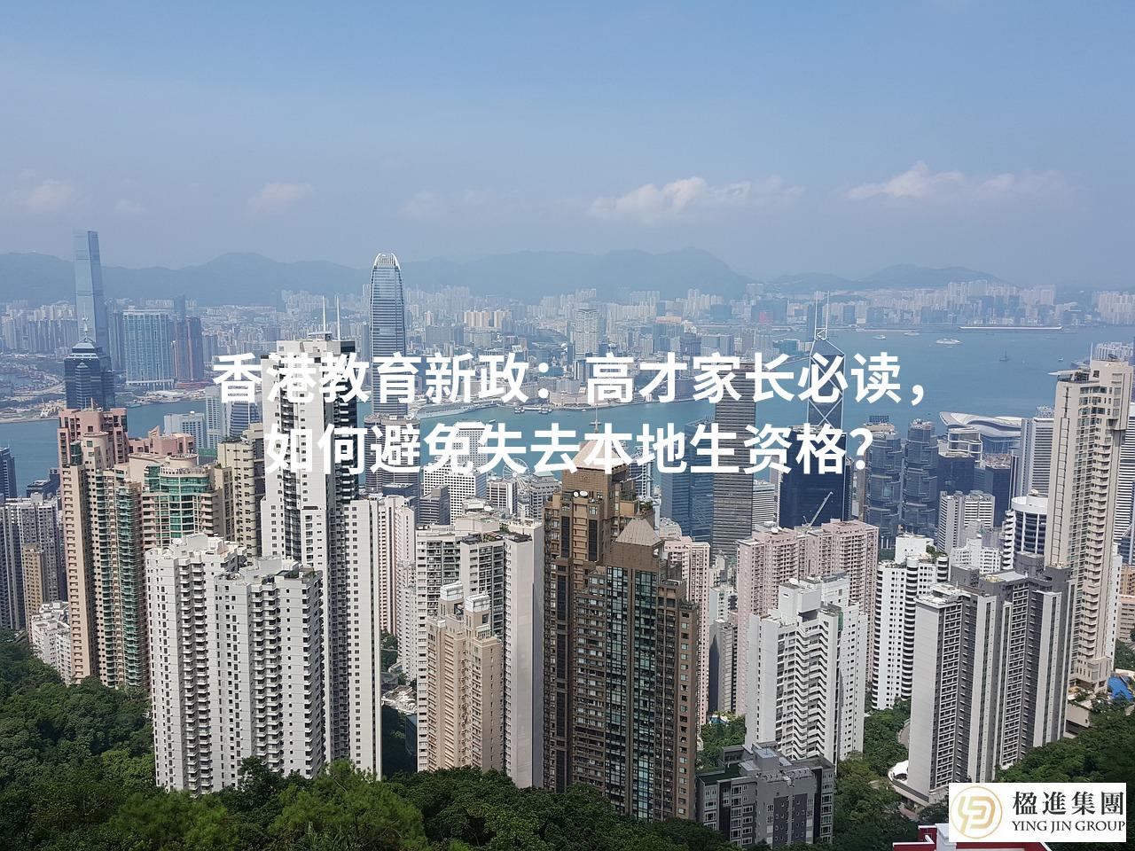 香港教育新政：高才家长必读，如何避免失去本地生资格？