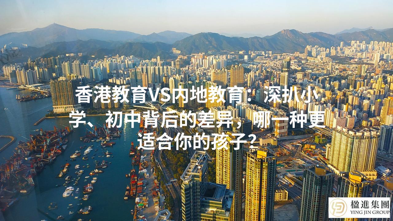 香港教育VS内地教育：深扒小学、初中背后的差异，哪一种更适合你的孩子？