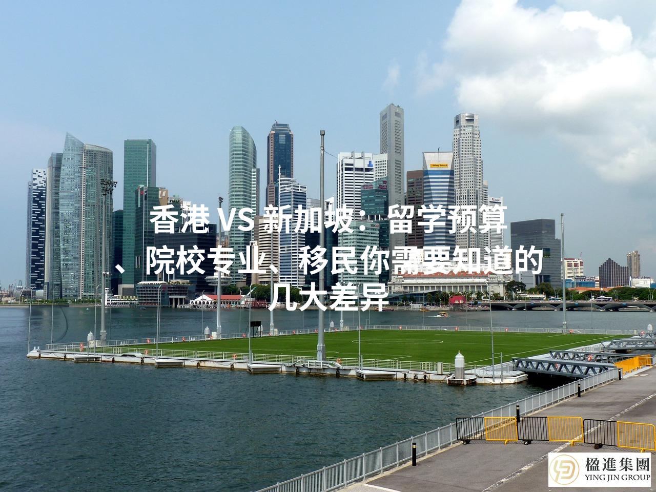 香港 VS 新加坡：留学预算、院校专业、移民你需要知道的几大差异