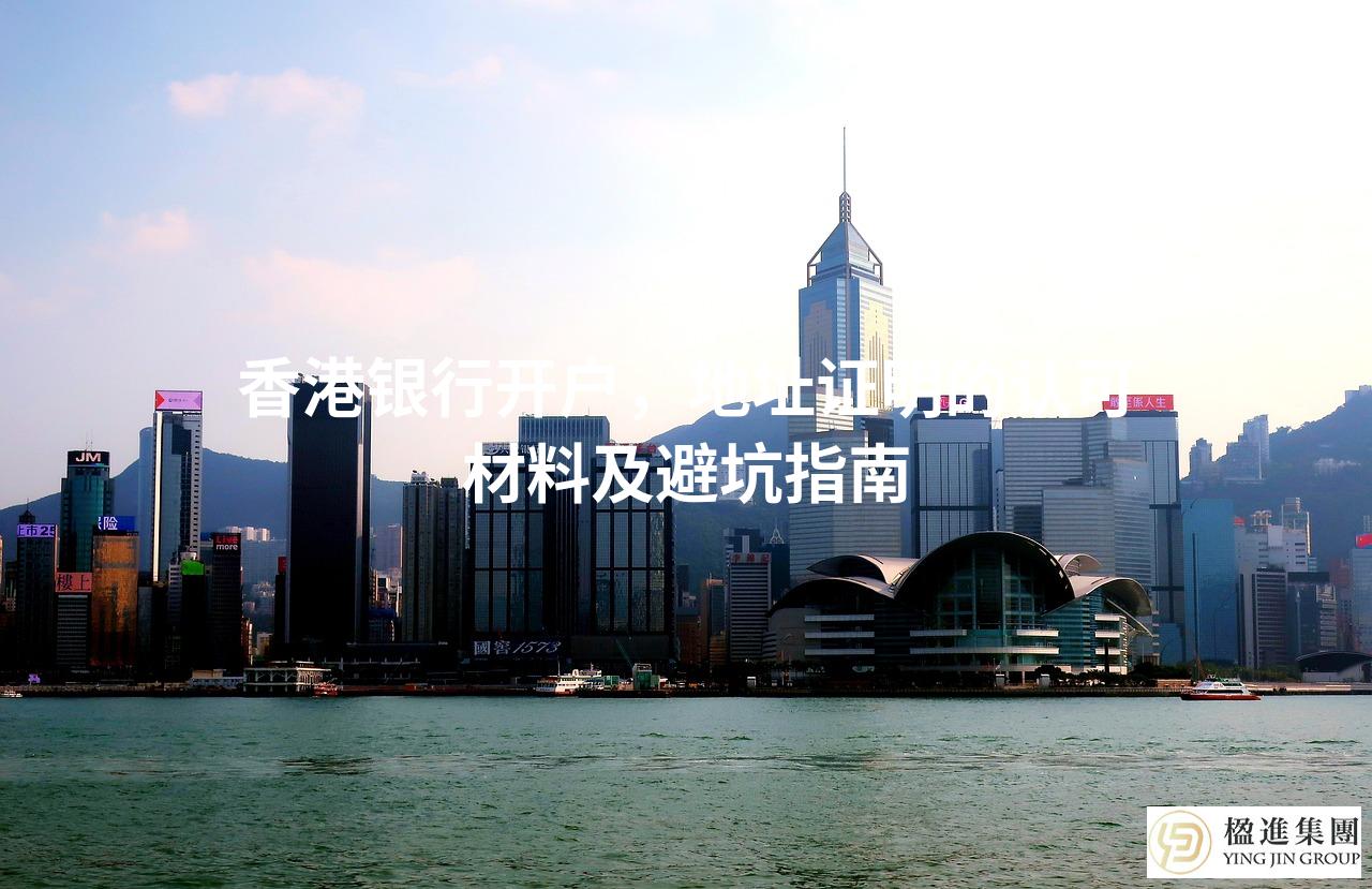 香港银行开户，地址证明的认可材料及避坑指南