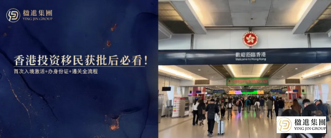 香港投资移民获批后必看！首次入境激活