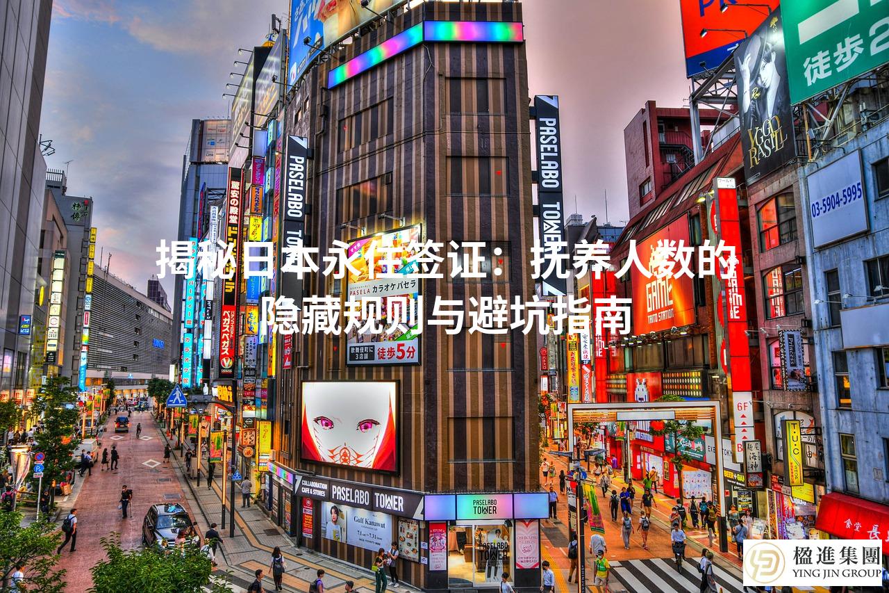 揭秘日本永住签证：抚养人数的隐藏规则与避坑指南