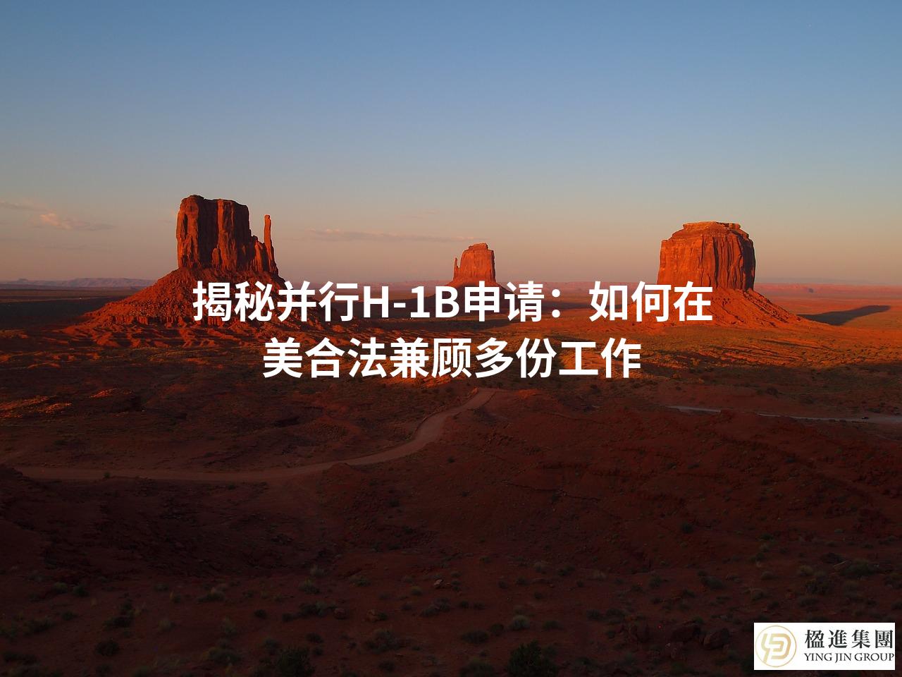 揭秘并行H-1B申请：如何在美合法兼顾多份工作