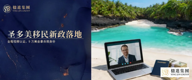 不用出国！圣多美移民新政落地：全程视频认证，9万美金拿合规身份