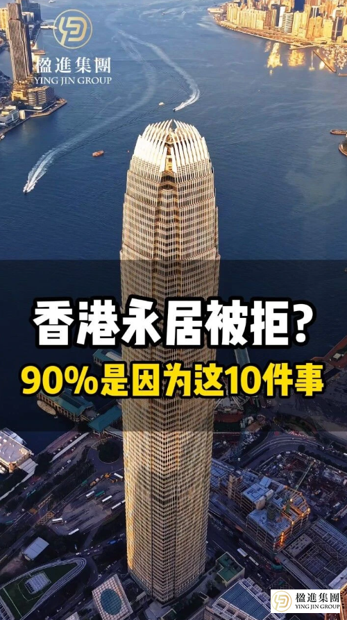 香港永居被拒？90%是因为这10件事！