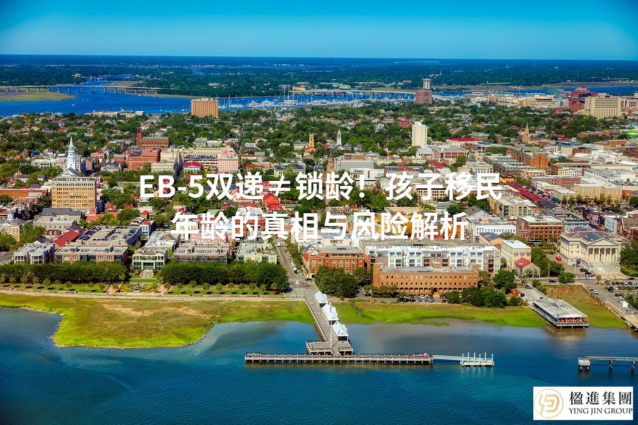 EB-5双递≠锁龄！孩子移民年龄的真相与风险解析