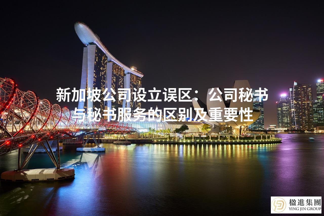 新加坡公司设立误区：公司秘书与秘书服务的区别及重要性