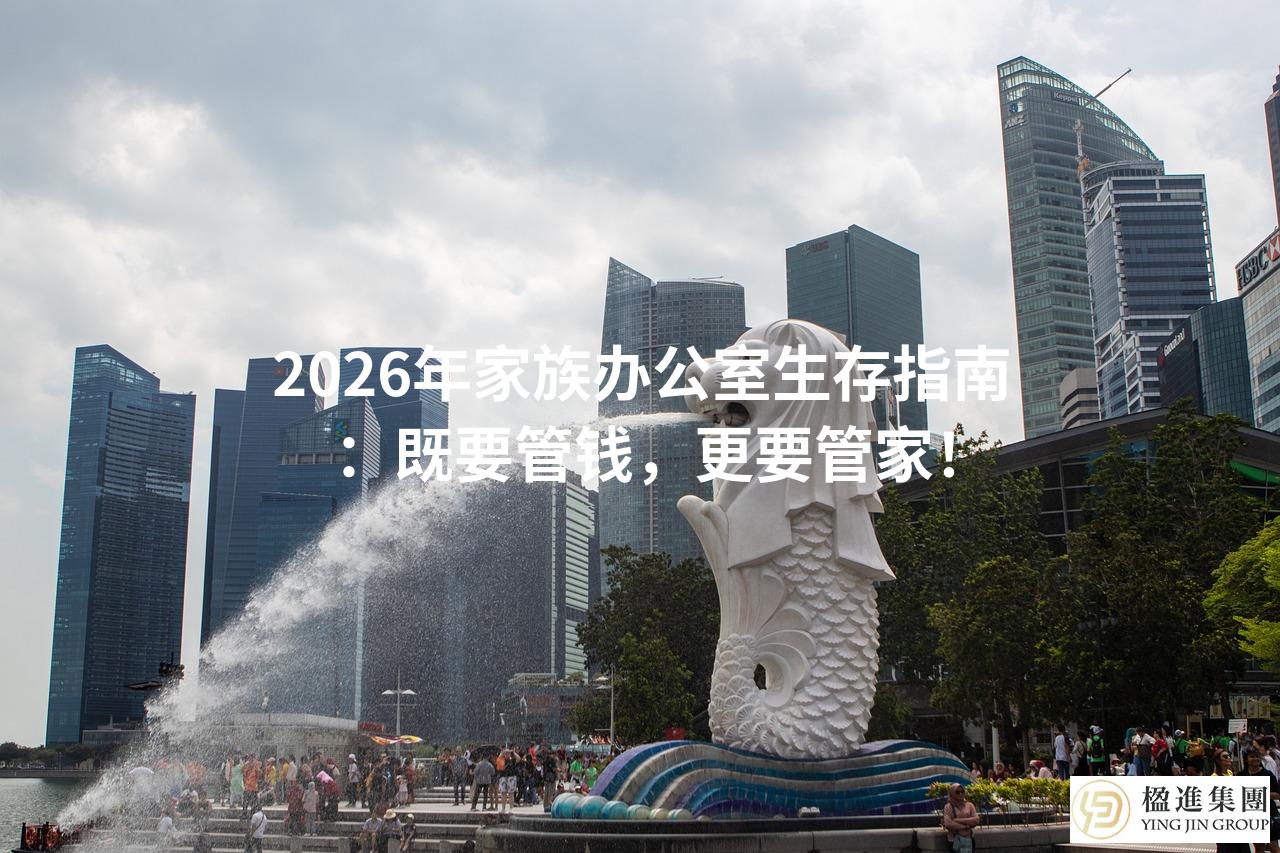 2026年家族办公室生存指南：既要管钱，更要管家！
