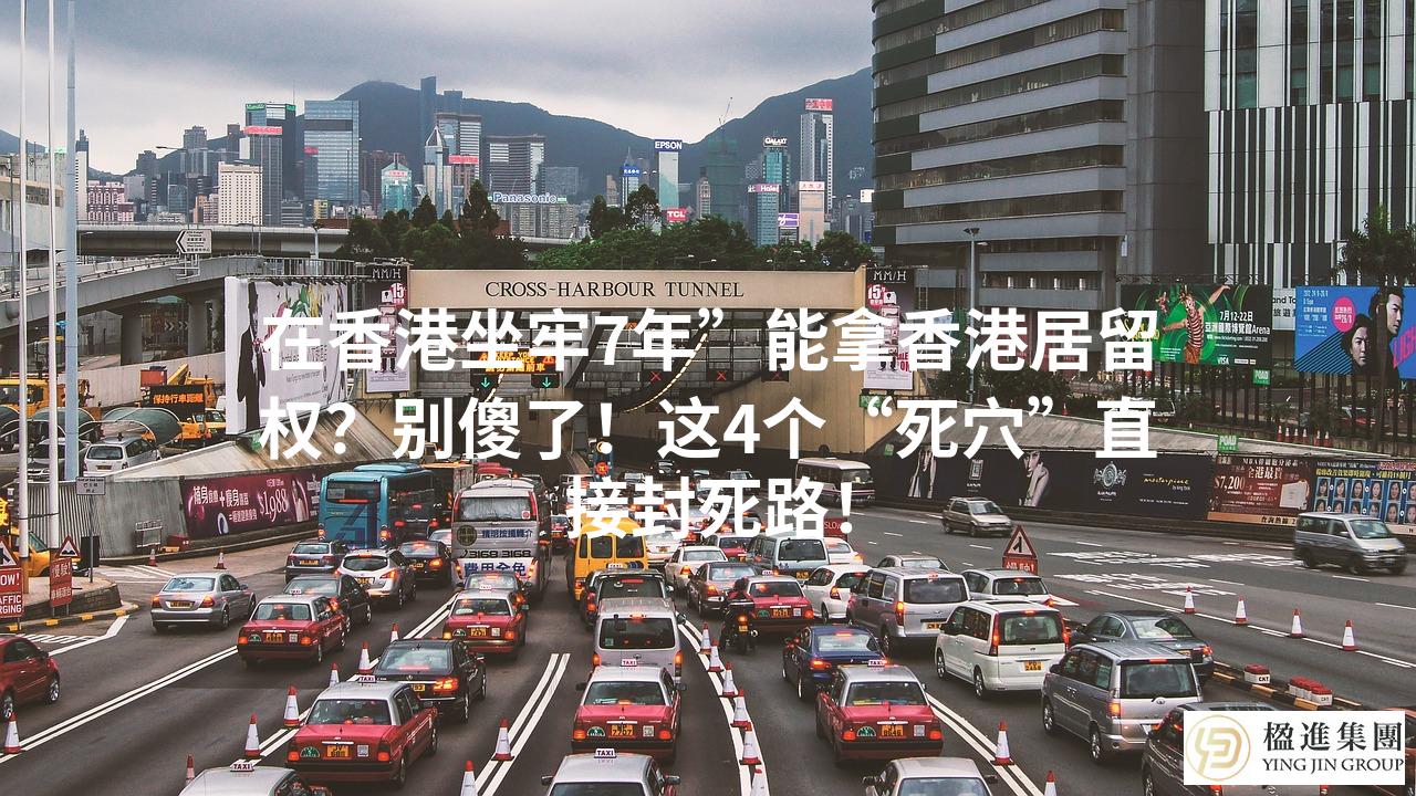 在香港坐牢7年”能拿香港居留权？别傻了！这4个“死穴”直接封死路！