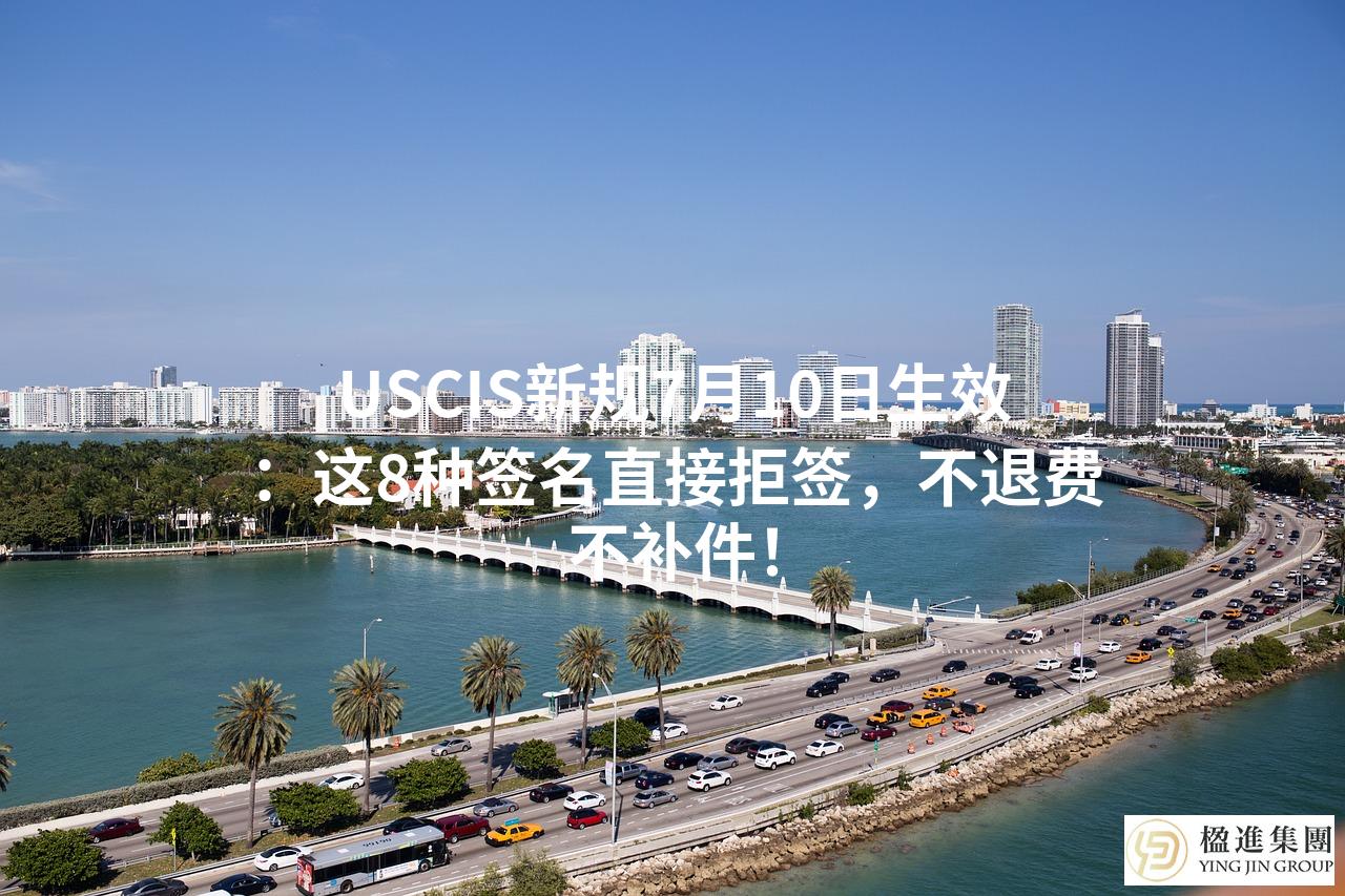 USCIS新规7月10日生效：这8种签名直接拒签，不退费不补件！