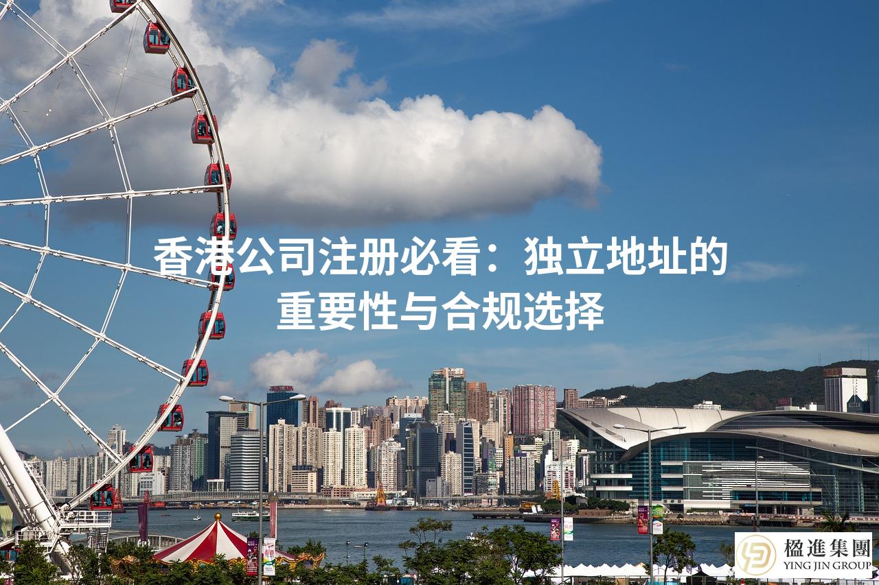 香港公司注册必看：独立地址的重要性与合规选择