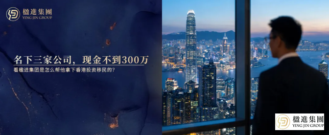 名下三家公司，现金不到300万，看楹进集团是怎么帮他拿下香港投资移民的？