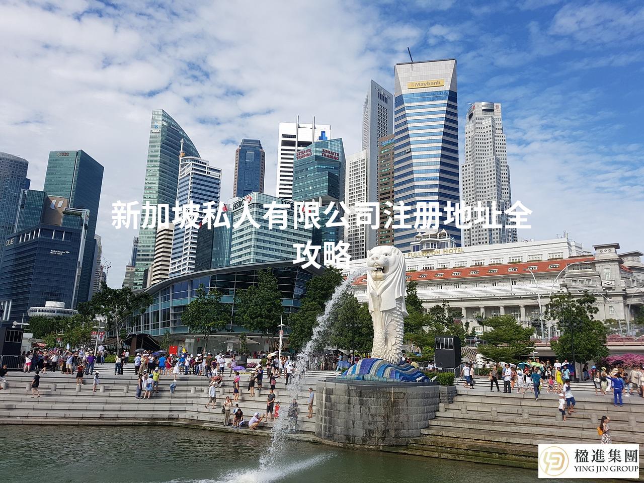 新加坡私人有限公司注册地址全攻略