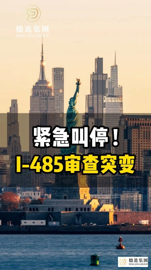 紧急叫停！I-485审查突变