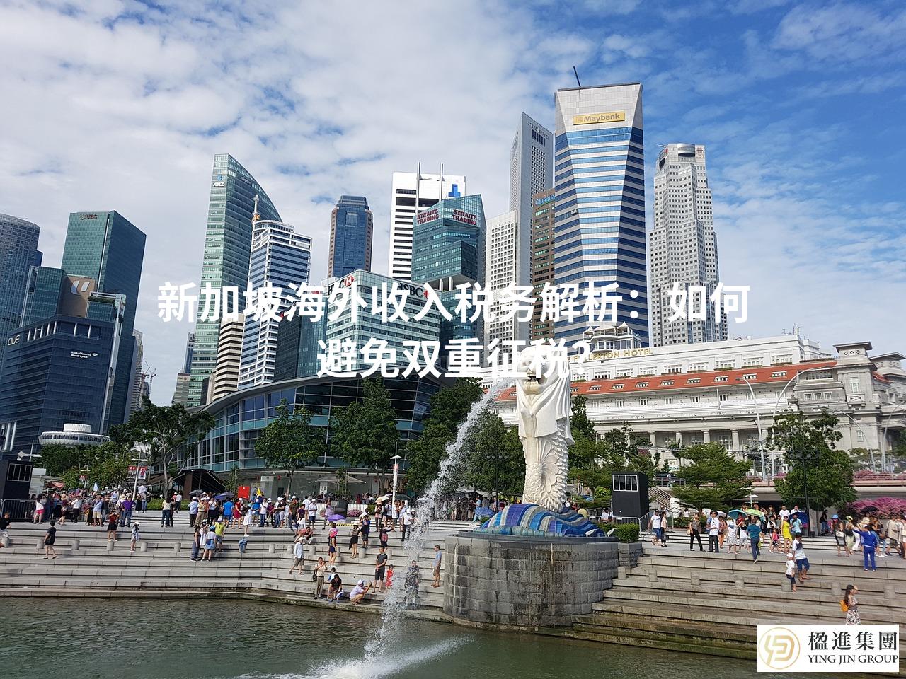 新加坡海外收入税务解析：如何避免双重征税？