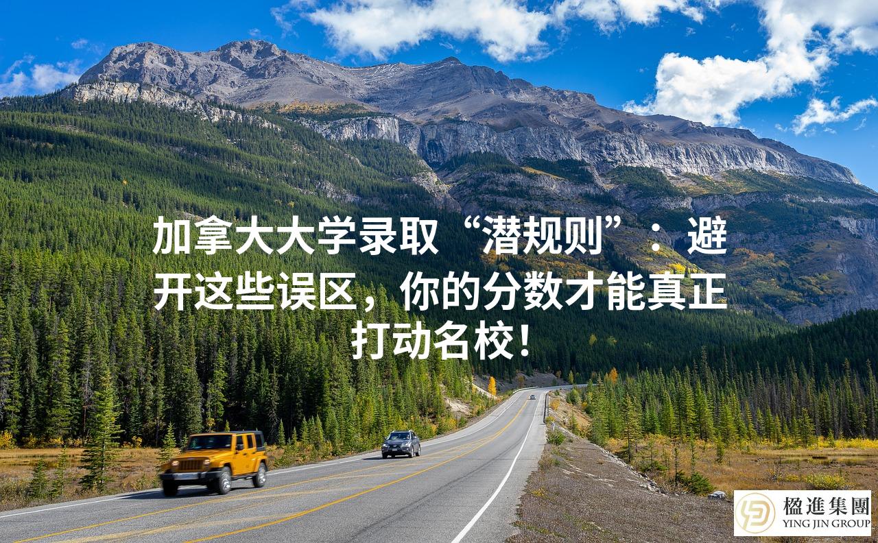 加拿大大学录取“潜规则”：避开这些误区，你的分数才能真正打动名校！