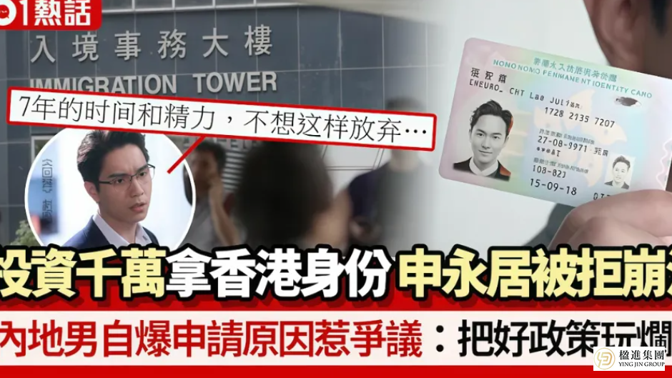 砸1000万苦等7年，香港永居申请竟被秒拒，到底踩了什么坑？