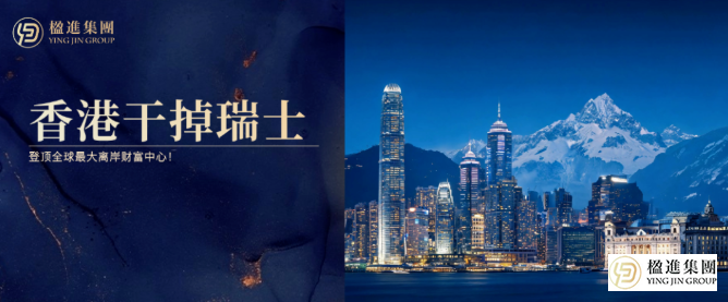香港干掉瑞士，登顶全球最大跨境财富中心！
