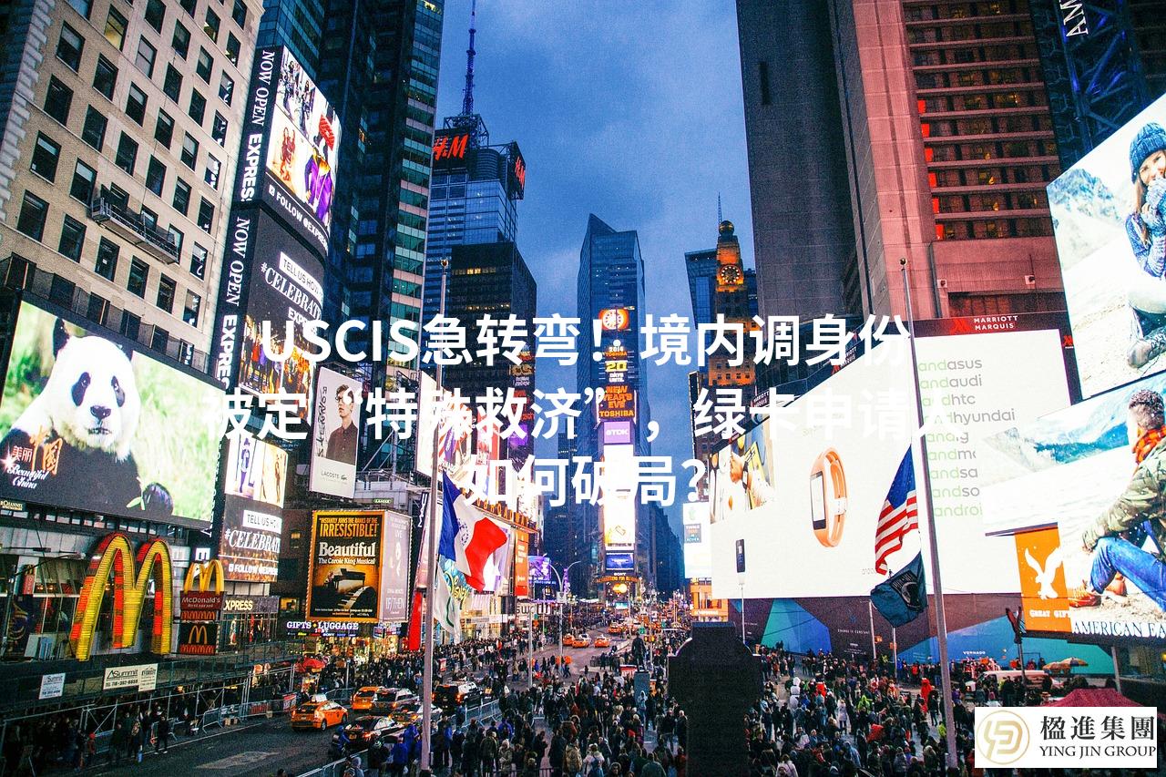 USCIS急转弯！境内调身份被定“特殊救济”，绿卡申请人如何破局？