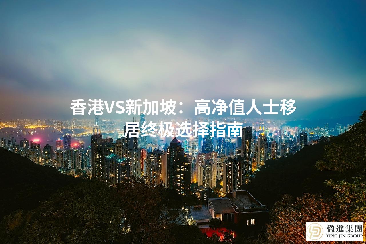 香港VS新加坡：高净值人士移居终极选择指南
