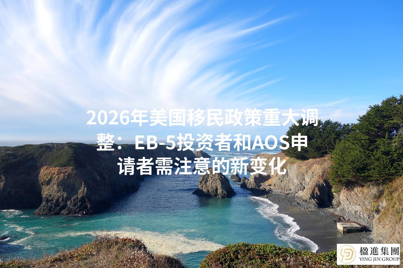 2026年美国移民政策重大调整：EB-5投资者和AOS申请者需注意的新变化