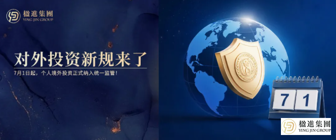 对外投资新规来了！7月1日起，个人境外投资正式纳入统一监管！