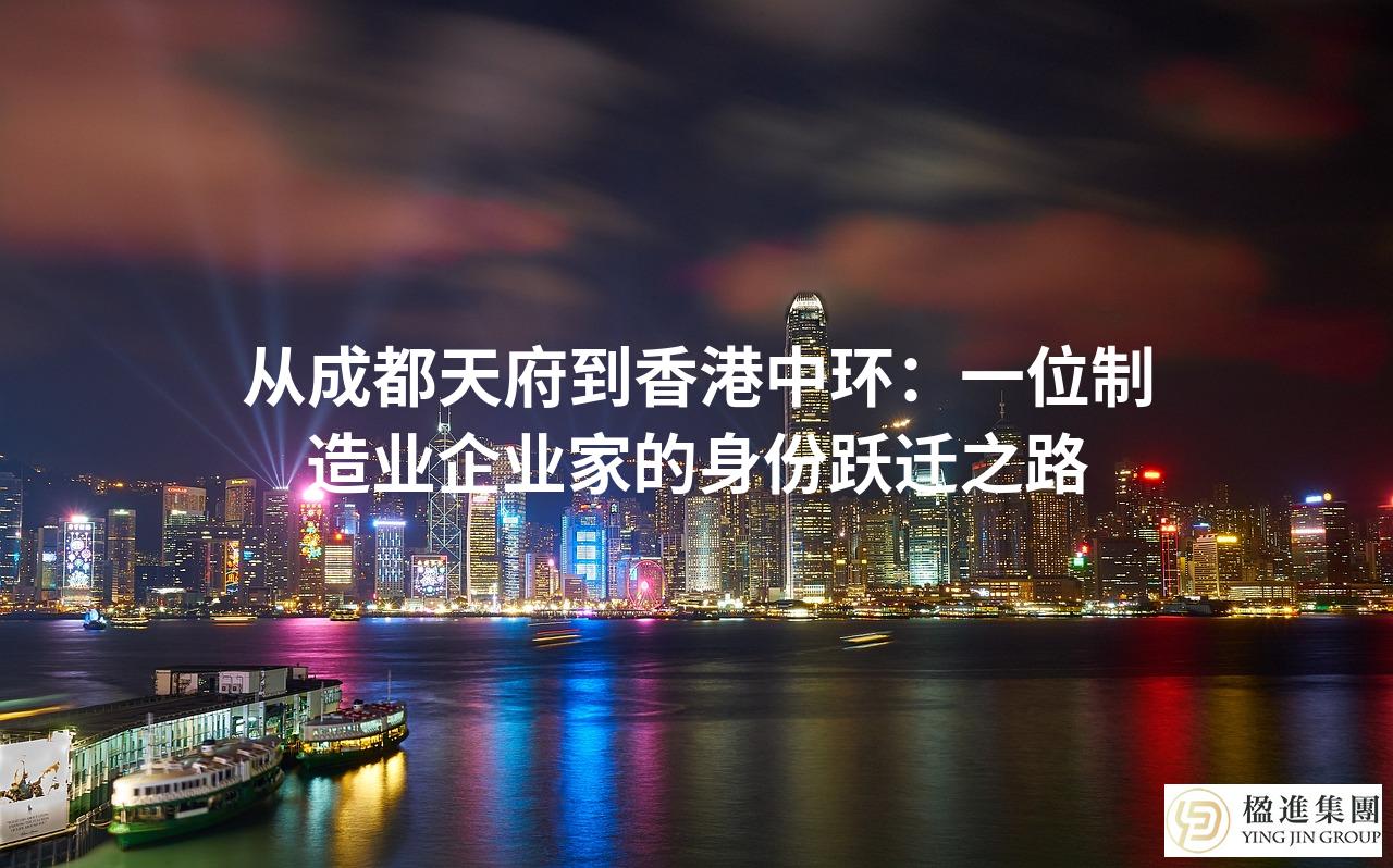 从成都天府到香港中环：一位制造业企业家的身份跃迁之路