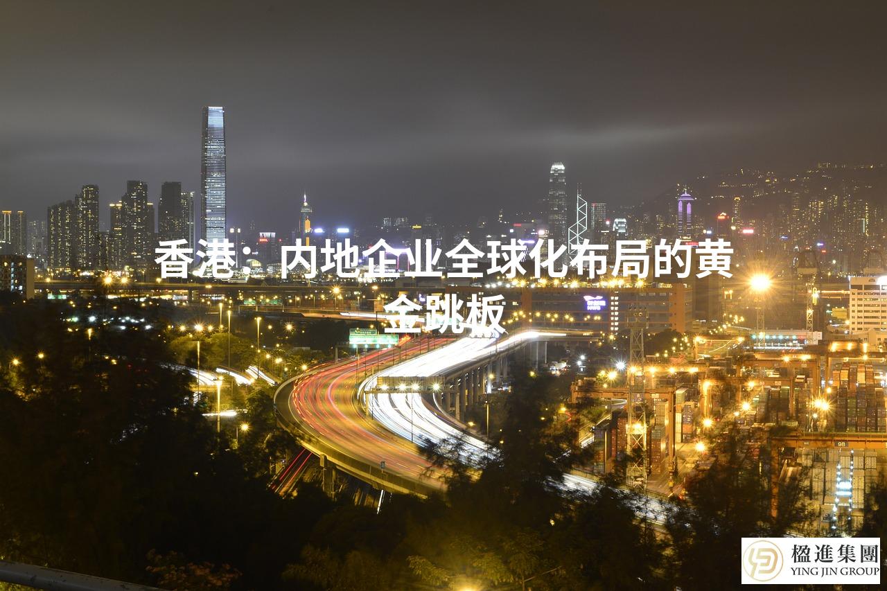香港：内地企业全球化布局的黄金跳板