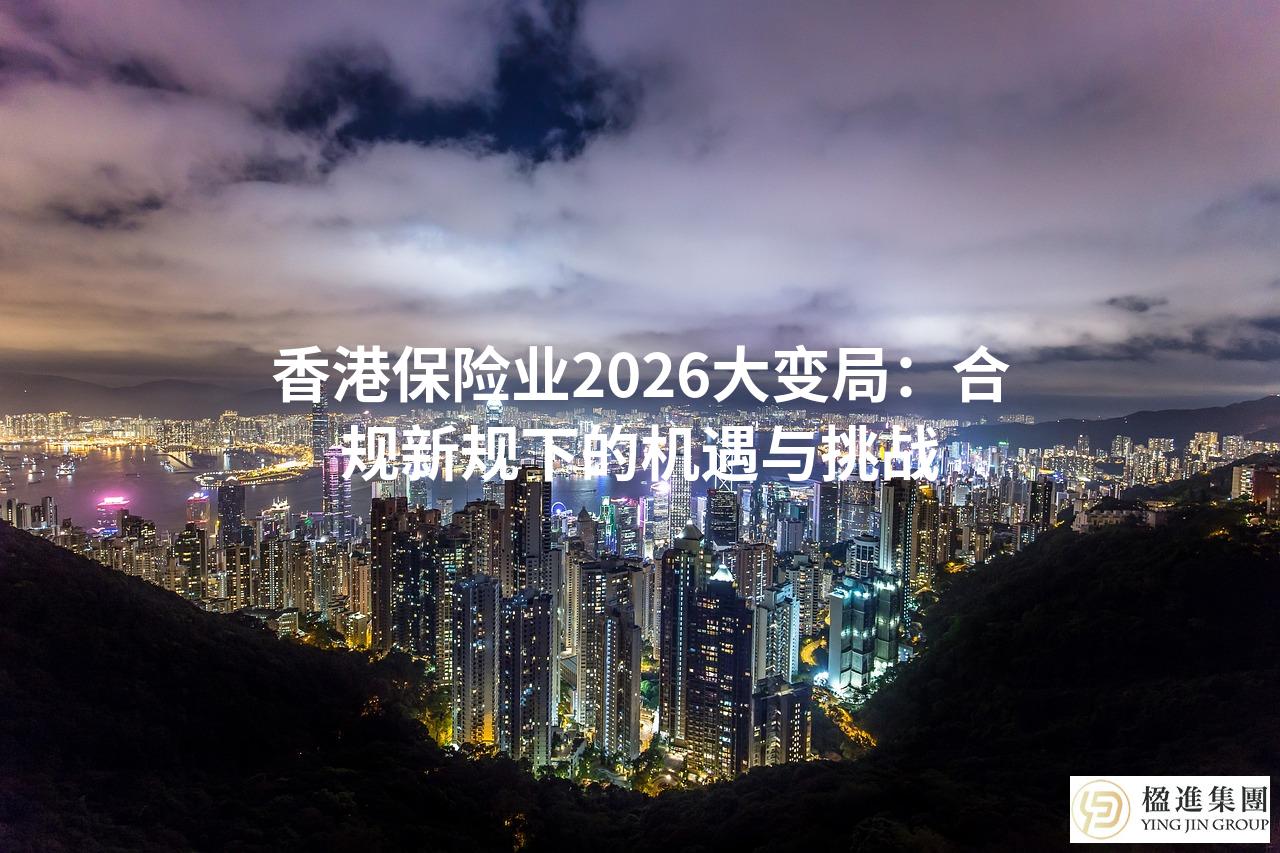 香港保险业2026大变局：合规新规下的机遇与挑战
