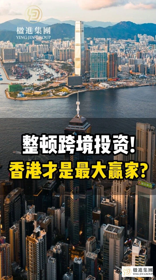整顿跨境投资！香港才是最大赢家？