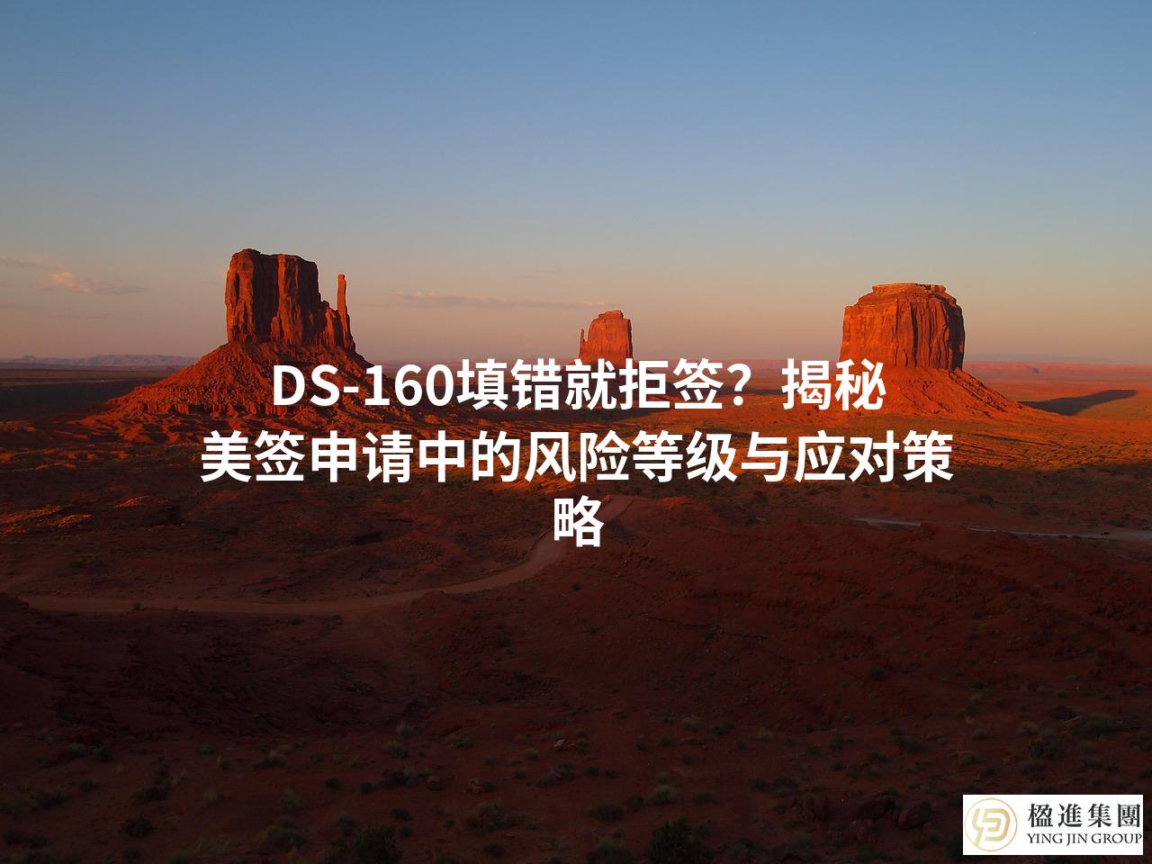 DS-160填错就拒签？揭秘美签申请中的风险等级与应对策略