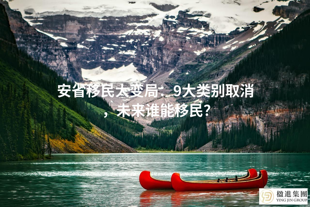 安省移民大变局：9大类别取消，未来谁能移民？